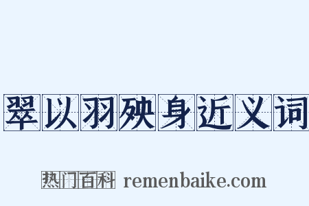 翠以羽殃身近义词是什么意思的图片